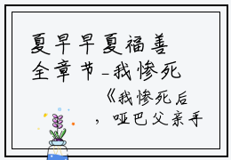 夏早早夏福善全章节_我惨死后，哑巴父亲手刃恶魔们小说阅读