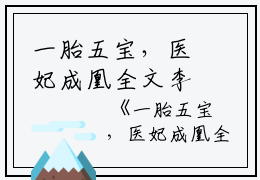 一胎五宝，医妃成凰全文李璋林晚完结版全章节阅读