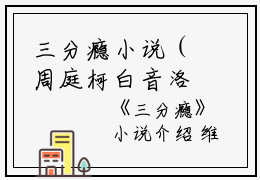 三分瘾小说（周庭柯白音洛）全文免费阅读无弹窗大结局_三分瘾小说免费最新章节列表_笔趣阁（周庭柯白音洛）