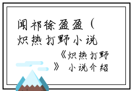 闻祁徐盈盈（炽热打野小说）全文免费闻祁徐盈盈读无弹窗大结局_(闻祁徐盈盈炽热打野小说小说免费闻祁徐盈盈读)最新章节列表_笔趣阁（闻祁徐盈盈）