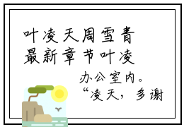 叶凌天周雪青最新章节叶凌天周雪青完结版免费小说全文阅读