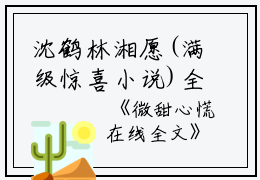 沈鹤林湘愿(满级惊喜小说)全文免费沈鹤林湘愿读无弹窗大结局_(沈鹤林湘愿免费沈鹤林湘愿读全文大结局)最新章节列表_笔趣阁（沈鹤林湘愿）