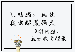 刚结婚，就让我觉醒最强天赋？唐闺瑶乾明煌完结版全章节阅读