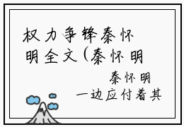 权力争锋秦怀明全文(秦怀明)小说免费阅读无弹窗大结局_ 权力争锋秦怀明全文无弹窗完整版阅读