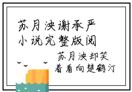 苏月泱谢承严小说完整版阅读 苏月泱谢承严呈全文在线赏析