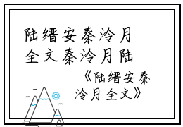 陆缙安秦泠月全文秦泠月陆缙安小说_陆缙安秦泠月全文完结版阅读