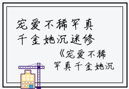 宠爱不稀罕真千金她沉迷修仙 在线时柒小说全文免费阅读