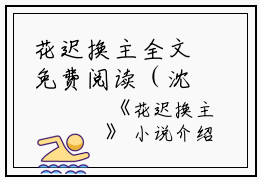 花迟换主全文免费阅读（沈槐安宋知念）全文免费阅读无弹窗大结局_花迟换主全文免费阅读_笔趣阁（沈槐安宋知念）