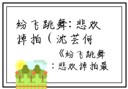 纷飞跳舞:悲欢掉拍（沈芸何清晚李娜娜）全文免费阅读无弹窗大结局_纷飞跳舞:悲欢掉拍免费最新章节列表_笔趣阁（沈芸何清晚李娜娜）