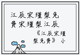 江辰宋瑾梨免费宋瑾梨江辰完结版全章节阅读