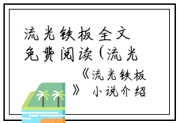 流光铁板全文免费阅读(流光铁板小说)全文免费林小花沈逐风读无弹窗大结局_ 流光铁板小说免费林小花沈逐风读最新章节列表_笔趣阁（林小花沈逐风）