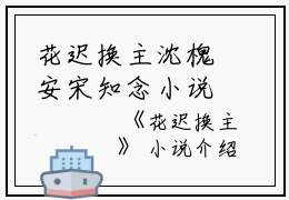 花迟换主沈槐安宋知念小说全文免费沈槐安宋知念读无弹窗大结局_(花迟换主沈槐安宋知念)沈槐安宋知念最新章节列表笔趣阁（花迟换主沈槐安宋知念）