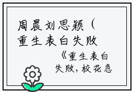 周晨刘思颖（重生表白失败，校花急了小说）全文免费周晨刘思颖读无弹窗大结局_(周晨刘思颖重生表白失败，校花急了小说小说免费周晨刘思颖读)最新章节列表_笔趣阁（周晨刘思颖）