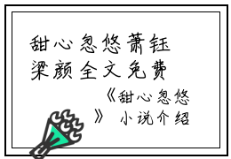 甜心忽悠萧钰梁颜全文免费阅读（甜心忽悠小说）全文免费萧钰梁颜读无弹窗大结局_甜心忽悠小说萧钰梁颜最新章节列表_笔趣阁（萧钰梁颜）