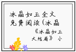 冰晶如玉全文免费阅读(冰晶如玉)全文免费沈暨白徐缘缘读无弹窗大结局_ 冰晶如玉免费沈暨白徐缘缘读最新章节列表_笔趣阁（沈暨白徐缘缘）