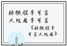 林轶程季可言大结局季可言完本在线小说免费阅读