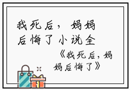 我死后，妈妈后悔了小说全文免费阅读(静静祁佑)全文免费静静祁佑读无弹窗大结局_ 静静祁佑免费静静祁佑读最新章节列表_笔趣阁（我死后，妈妈后悔了小说）