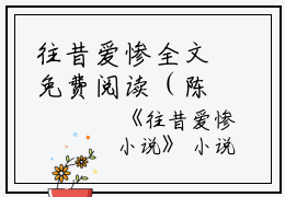 往昔爱惨全文免费阅读（陈之铭周劲羽周溪）全文免费陈之铭周劲羽周溪读无弹窗大结局_(陈之铭周劲羽周溪)往昔爱惨免费陈之铭周劲羽周溪读无弹窗最新章节列表_笔趣阁（陈之铭周劲羽周溪）