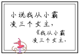 小说我从小霸凌三个女主，只等男主出现救赎主角为云帆南明槐免费阅读