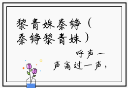 黎青姝秦铮（秦铮黎青姝）全文免费阅读无弹窗大结局_黎青姝秦铮最新章节列表-笔趣阁秦铮黎青姝