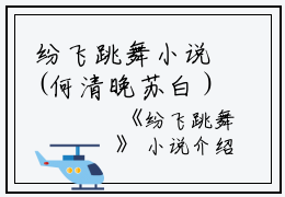 纷飞跳舞小说(何清晚苏白）小说全文免费阅读无弹窗大结局_（纷飞跳舞小说）何清晚苏白小说全文免费阅读最新章节列表_笔趣阁（纷飞跳舞小说）