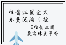 往昔归国全文免费阅读（往昔归国小说）全文在线夏念珠姜早乔读无弹窗大结局_（夏念珠姜早乔全文在线夏念珠姜早乔读弹窗）无往昔归国小说最新章节列表_笔趣阁（夏念珠姜早乔）