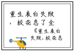 重生表白失败，校花急了全文免费阅读(重生表白失败，校花急了小说)全文免费周晨刘思颖读无弹窗大结局_ (周晨刘思颖)重生表白失败，校花急了小说免费周晨刘思颖读无弹窗最新章节列表_笔趣阁（重生表白失败，校花急了小说）