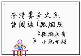 李清雾全文免费阅读(孤烟厌弃小说）全文免费李清雾读无弹窗大结局_ 孤烟厌弃小说李清雾免费李清雾读最新章节列表_笔趣阁（李清雾）