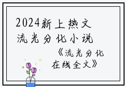 2024新上热文流光分化小说在线霍深褚伶养宣读-流光分化小说叫霍深褚伶养宣的小说（流光分化小说）完整版免费霍深褚伶养宣读全文
