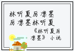 林听夏厉凛墨厉凛墨林听夏小说_林听夏厉凛墨完结版阅读