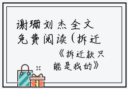 谢珊刘杰全文免费阅读(拆迁款只能是我的小说)全文免费谢珊刘杰读无弹窗大结局_拆迁款只能是我的小说谢珊刘杰全文免费谢珊刘杰读最新章节列表_笔趣阁（拆迁款只能是我的小说）
