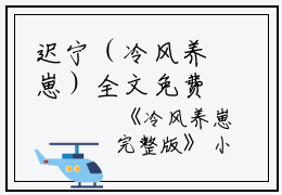 迟宁（冷风养崽）全文免费迟宁读无弹窗大结局_(迟宁冷风养崽免费迟宁读)最新章节列表_笔趣阁（迟宁）