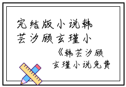 完结版小说韩芸汐顾玄瑾小说免费第24章阅读