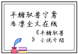 半糖驭兽宁鸢洛凛全文在线宁鸢洛凛读无弹窗大结局_（宁鸢洛凛半糖驭兽小说）宁鸢洛凛最新章节列表笔趣阁（宁鸢洛凛）