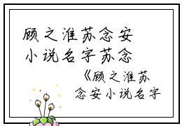 顾之淮苏念安小说名字苏念安顾之淮完结版全章节阅读