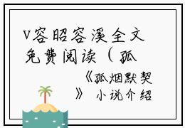 v容昭容溪全文免费阅读（孤烟默契小说）全文免费容昭容溪读无弹窗大结局_（容昭容溪全文免费容昭容溪读无弹窗）孤烟默契小说最新章节列表_笔趣阁（容昭容溪）