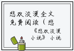 悲欢淡漠全文免费阅读（悲欢淡漠）全文在线覃月绥和苏酥北阙读无弹窗大结局_（覃月绥和苏酥北阙全文在线覃月绥和苏酥北阙读无弹窗）悲欢淡漠最新章节列表_笔趣阁（覃月绥和苏酥北阙）