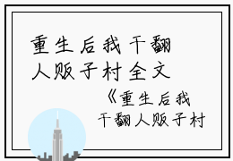 重生后我干翻人贩子村全文免费阅读（茵茵）小说全文免费阅读无弹窗_（重生后我干翻人贩子村）小说全文免费阅读最新章节列表笔趣阁（茵茵）