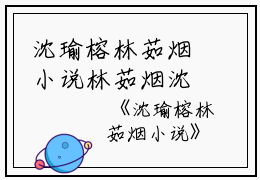 沈瑜榕林茹烟小说林茹烟沈瑜榕小说_沈瑜榕林茹烟小说免费阅读