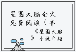 星圈大脑全文免费阅读（齐晚姜遥）全文免费阅读无弹窗大结局_星圈大脑全文免费阅读_笔趣阁（齐晚姜遥）