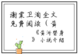 谢棠卫洵全文免费阅读（黄河替身小说）全文免费谢棠卫洵读无弹窗大结局_（谢棠卫洵全文免费谢棠卫洵读无弹窗）黄河替身小说最新章节列表_笔趣阁（谢棠卫洵）