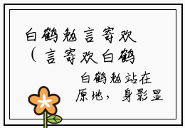 白鹤勉言寄欢（言寄欢白鹤勉）小说免费阅读-白鹤勉言寄欢（言寄欢白鹤勉）已完结全集大结局小说