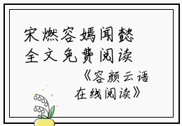 宋燃容嫣闻懿全文免费阅读(容颜云语小说)全文免费宋燃容嫣闻懿读无弹窗大结局_ 小说宋燃容嫣闻懿全文免费宋燃容嫣闻懿读最新章节列表_笔趣阁（容颜云语小说）
