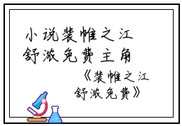 小说裴帷之江舒浓免费主角为江舒浓裴帷之免费阅读