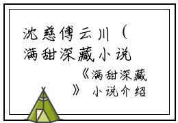 沈慈傅云川（满甜深藏小说）全文免费沈慈傅云川读无弹窗大结局_(沈慈傅云川满甜深藏小说小说免费沈慈傅云川读)最新章节列表_笔趣阁（沈慈傅云川）