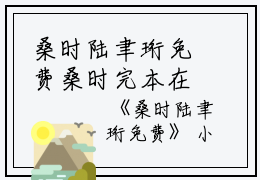 桑时陆聿珩免费桑时完本在线小说免费阅读