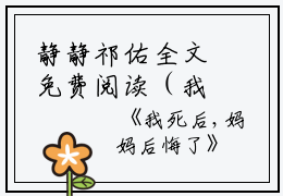 静静祁佑全文免费阅读（我死后，妈妈后悔了小说）全文在线静静祁佑读无弹窗大结局_（我死后，妈妈后悔了小说静静祁佑）我死后，妈妈后悔了小说最新章节列表_笔趣阁（静静祁佑）