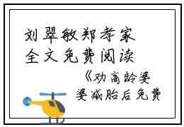 刘翠敏郑孝家全文免费阅读（劝高龄婆婆减胎后）全文免费刘翠敏郑孝家读无弹窗大结局_刘翠敏郑孝家全文免费刘翠敏郑孝家读（劝高龄婆婆减胎后）最新章节列表_笔趣阁（刘翠敏郑孝家）