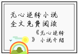 无心逆转小说全文免费阅读(陈解）小说全文免费陈解读无弹窗大结局_（陈解）无心逆转小说小说全文免费陈解读最新章节列表笔趣阁（陈解）