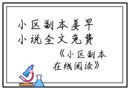 小区副本姜早小说全文免费姜早读无弹窗大结局_(小区副本姜早)姜早最新章节列表笔趣阁（小区副本姜早）